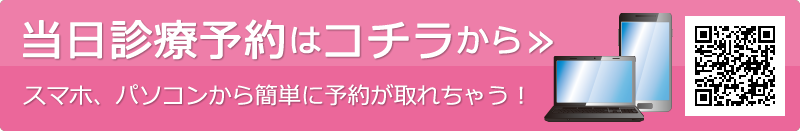 診療予約はコチラから