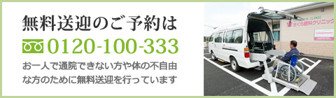 無料送迎のご予約　お一人で通院できない方や体の不自由な方のために無料送迎を行っています