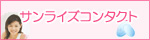 サンライズコンタクト