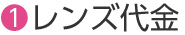 レンズ代金