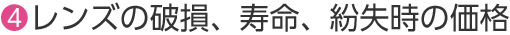 レンズの破損、寿命、紛失時の価格