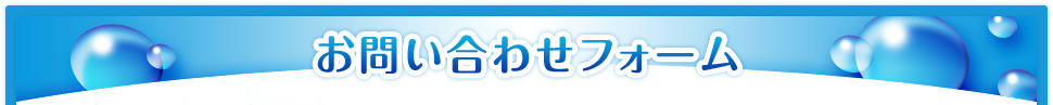 お問い合わせフォーム