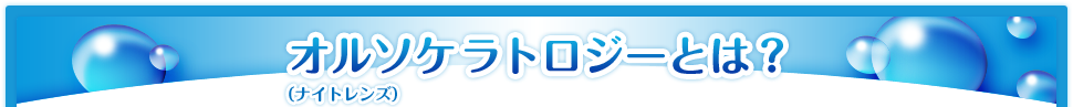 オルソケラトロジーとは？