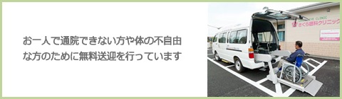 無料送迎のご予約　お一人で通院できない方や体の不自由な方のために無料送迎を行っています