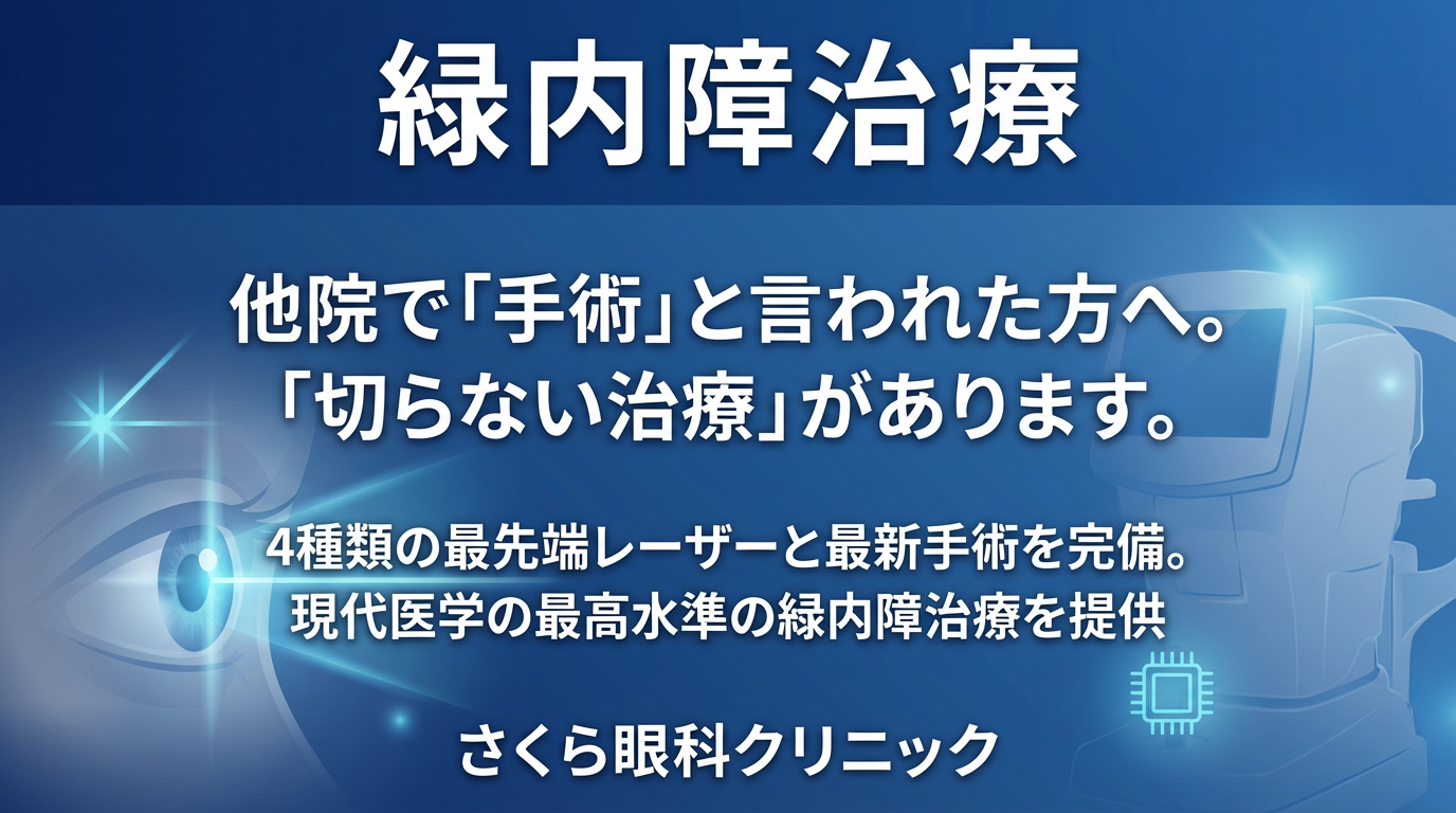 緑内障治療