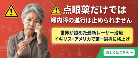 緑内障の最新レーザー治療 - 点眼薬だけでは緑内障の進行は止められません