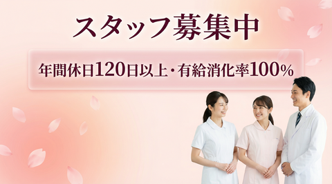 スタッフ募集中 - 年間休日120日以上・有給消化率100%