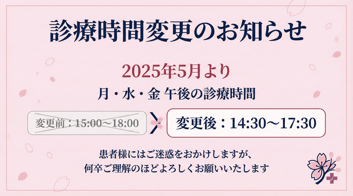 診療時間変更のお知らせ - 2025年5月より月・水・金の午後の診療時間が14:30～17:30に変更